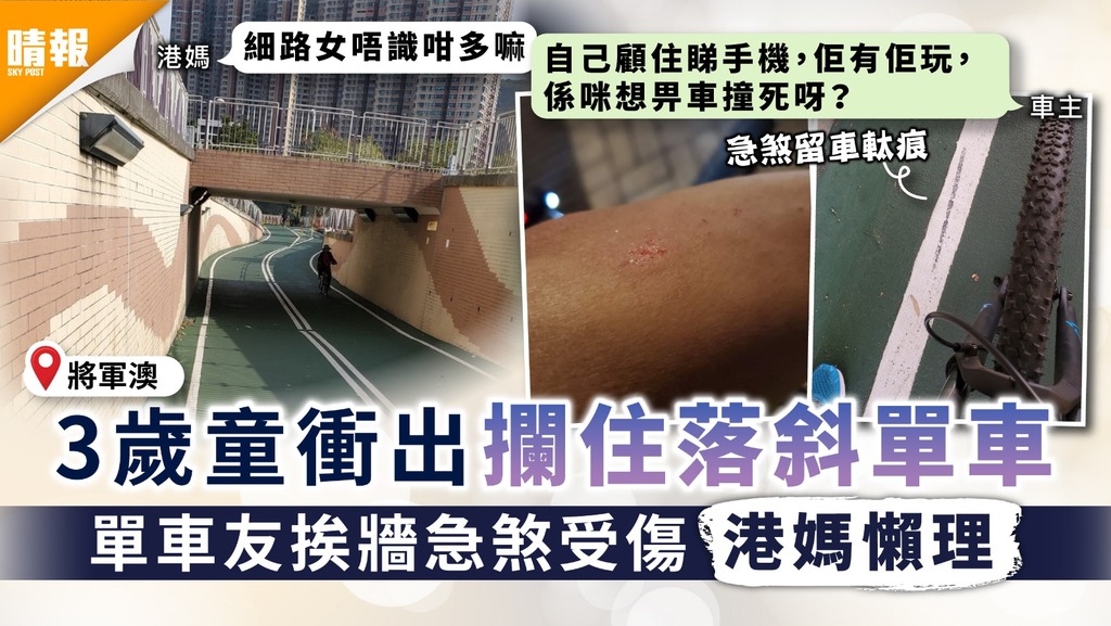 家長注意｜3歲童衝出攔住落斜單車 單車友挨牆急煞受傷港媽懶理