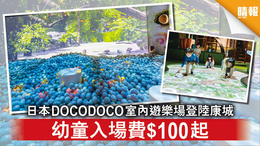 親子好去處｜日本DOCODOCO室內遊樂場登陸康城 幼童入場費$100起
