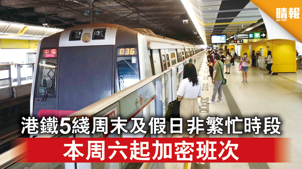 交通消息｜港鐵5綫周末及假日非繁忙時段 本周六起加密班次