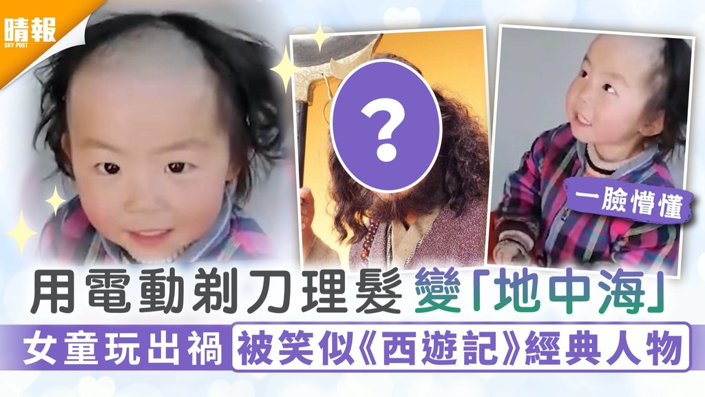 沙僧同款髮型｜用電動剃刀理髮變「地中海」 女童玩出禍被笑似《西遊記》經典人物