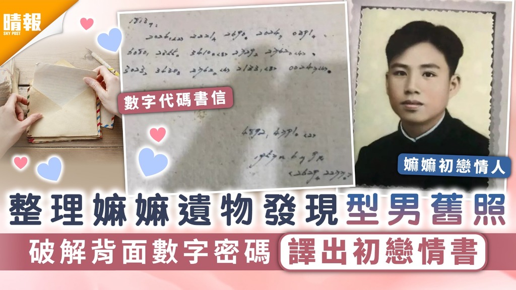 世紀情書｜整理嫲嫲遺物發現型男舊照 破解背面數字密碼譯出初戀情書