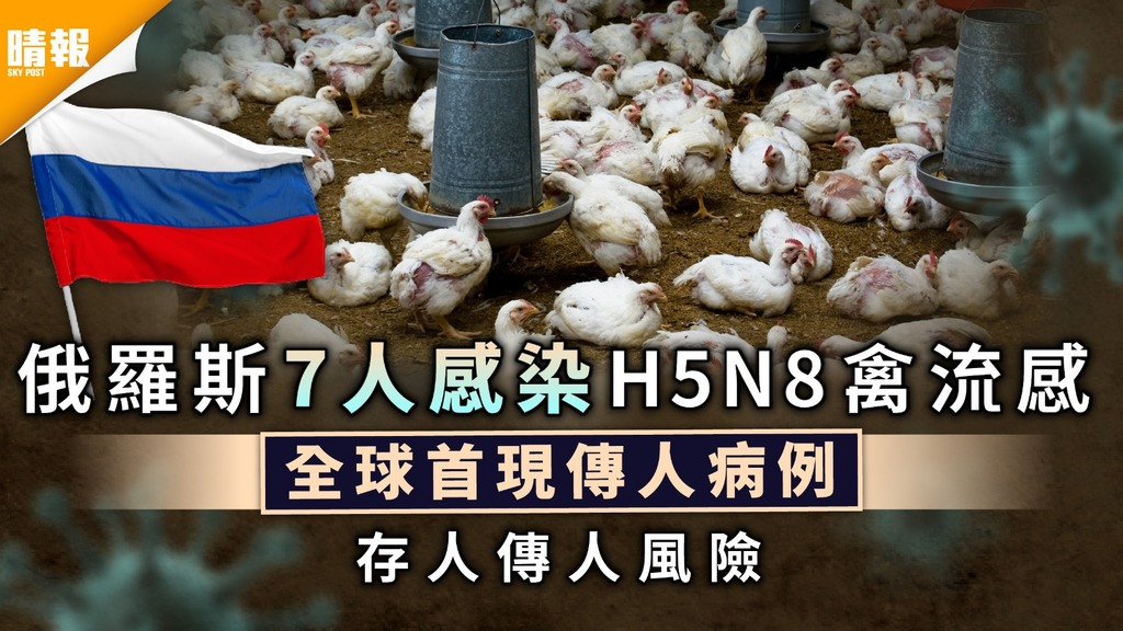 禽流感｜俄養殖場7人感染H5N8禽流感  全球首現傳人病例
