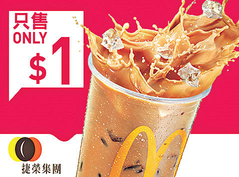 麥當勞App新春優惠加碼 港式奶茶不論凍熱只需$1