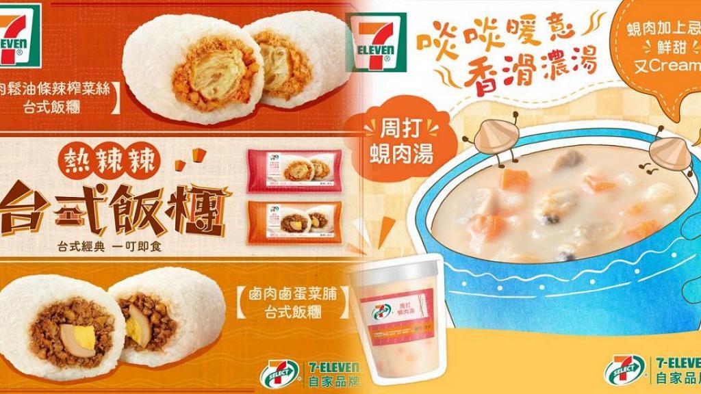【便利店新品】7-Eleven便利店自家品牌新品 經典台式早餐飯糰/港式鮮茄焗豬扒飯/周打蜆肉湯