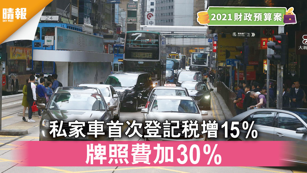財政預算案2021｜私家車首次登記稅增15% 牌照費加3成