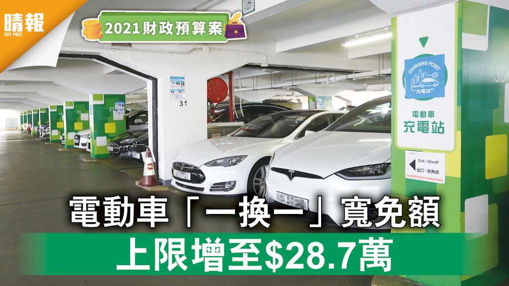 財政預算案2021︱電動車「一換一」寬免額 上限增至$28.7萬