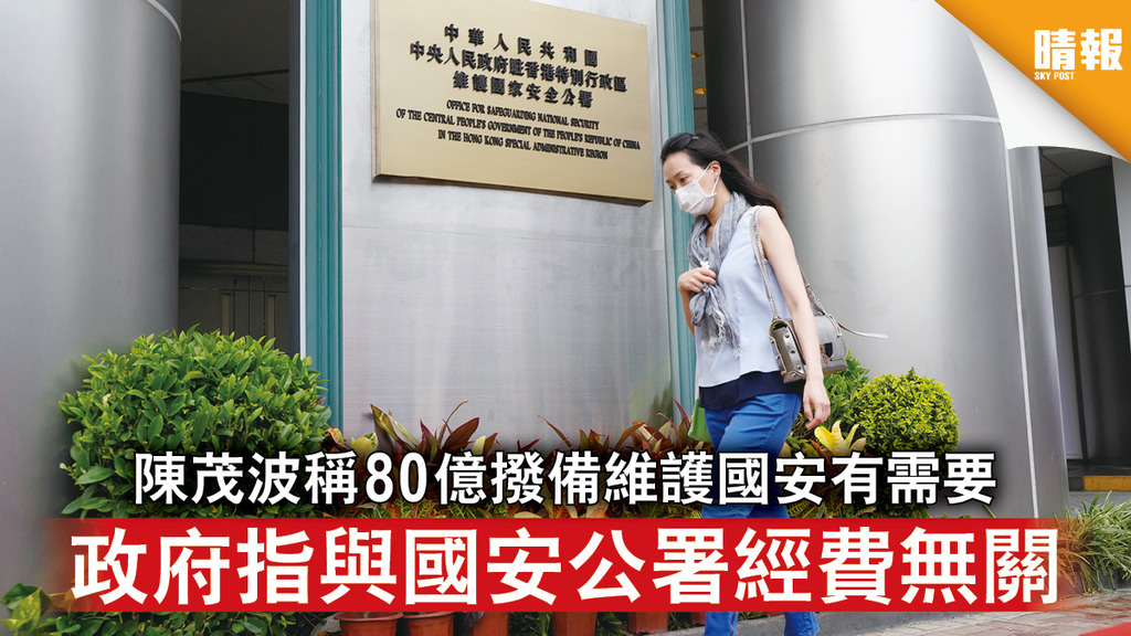 香港國安法｜陳茂波稱80億撥備維護國安有需要 政府指與國安公署經費無關