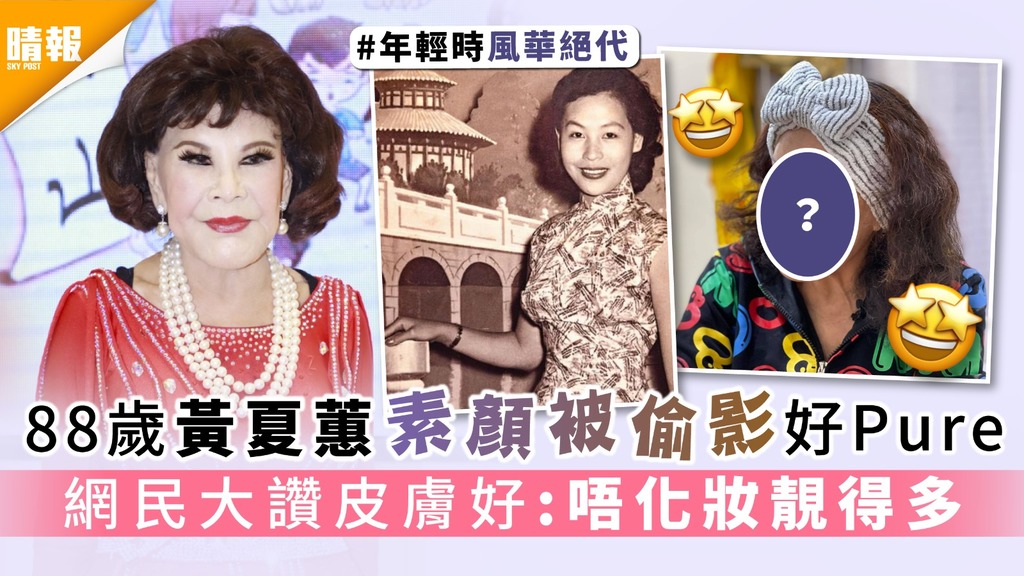 88歲黃夏蕙素顏被偷影好Pure 網民大讚皮膚好:唔化妝靚得多
