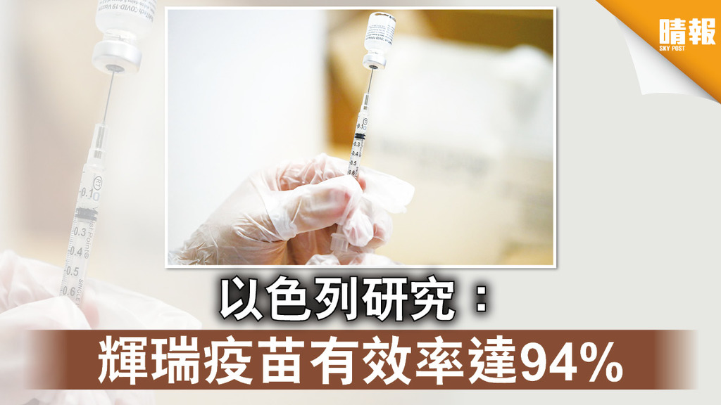新冠疫苗｜以色列研究：輝瑞疫苗有效率達94%