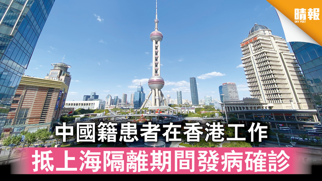 新冠肺炎｜中國籍患者在香港工作 抵上海隔離期間發病確診