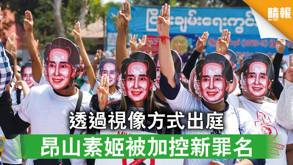 緬甸政變｜透過視像方式出庭 昂山素姬被加控新罪名