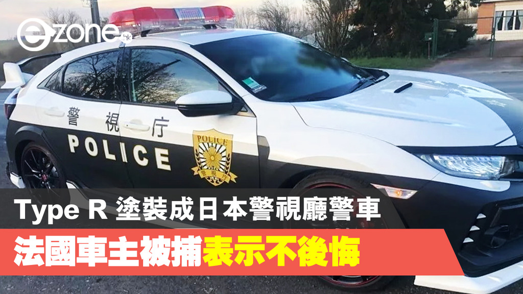 Type R 塗裝成日本警視廳警車法國車主被捕 Ezone Hk 科技焦點 科技汽車 D