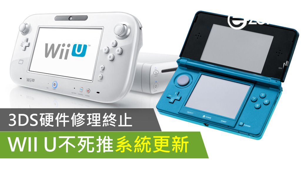 3ds硬件修理終止wii U不死推系統更新 Ezone Hk 遊戲動漫 電競遊戲 D