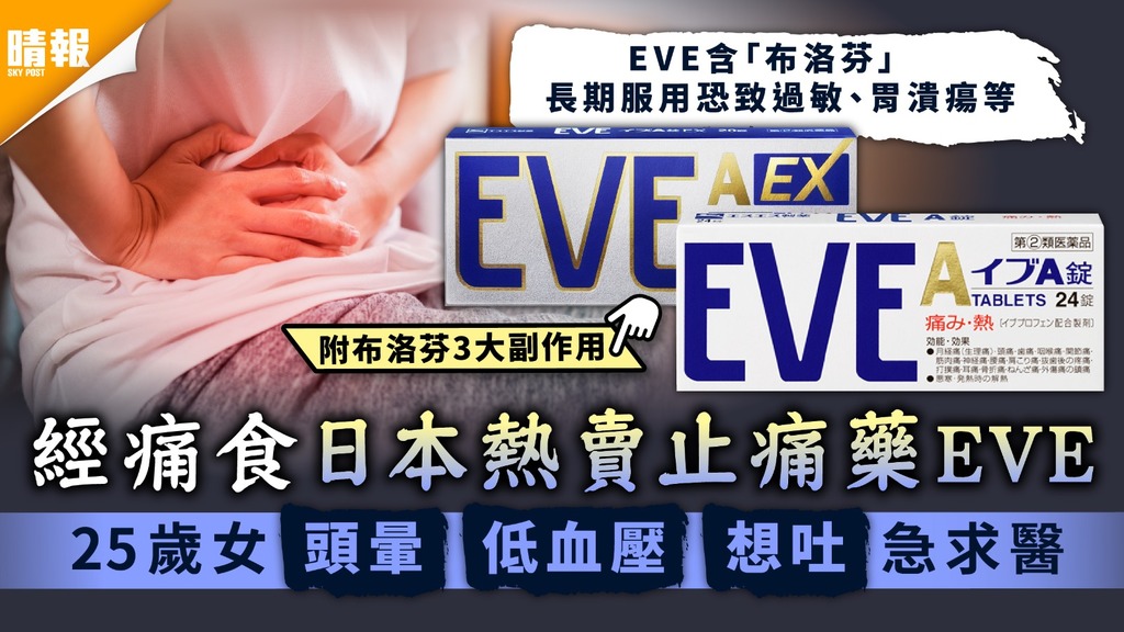 食用安全 | 經痛食日本熱賣止痛藥EVE 25歲女頭暈低血壓想吐急求醫 | 附布洛芬副作用