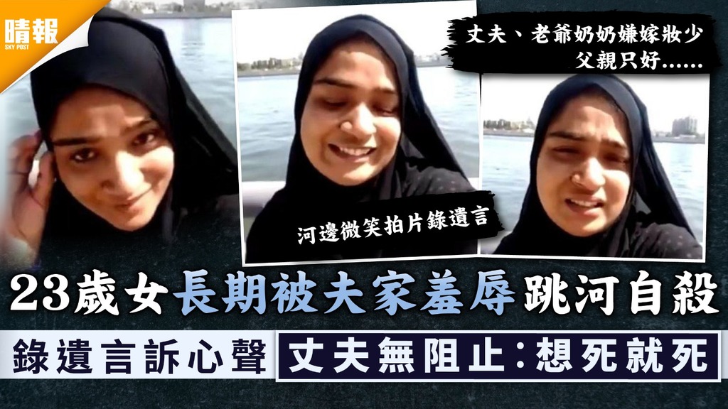 家庭悲歌｜23歲女被夫家羞辱嫁妝少跳河自殺 錄遺言訴心聲丈夫無阻止︰想死就死