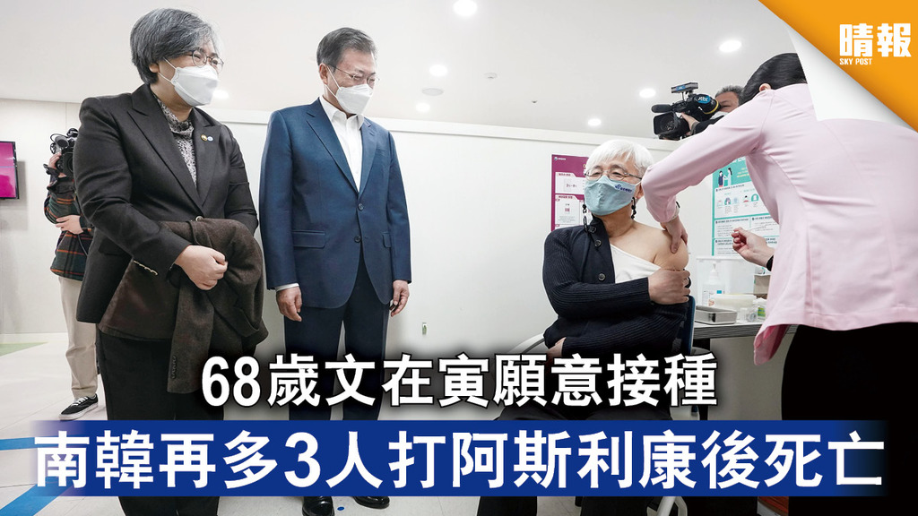 新冠疫苗｜68歲文在寅願意接種 南韓再多3人打阿斯利康後死亡 