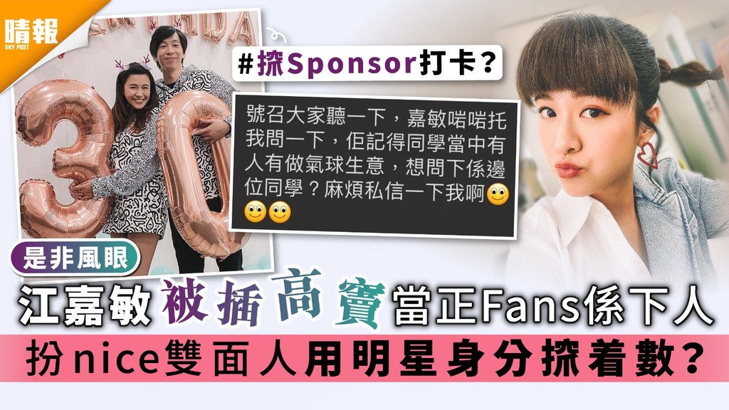 是非風眼︱江嘉敏被插高竇當正Fans係下人 扮nice雙面人用明星身份攞着數？