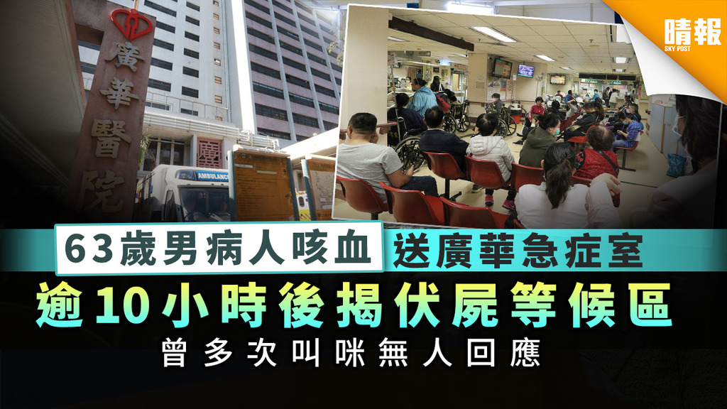 醫療事故︳63歲男病人咳血送廣華醫院急症室 逾10小時後被發現伏屍等候區