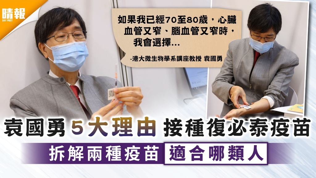 新冠疫苗︳袁國勇5大理由接種復必泰疫苗 拆解兩種疫苗適合哪類人︳科興vs復必泰