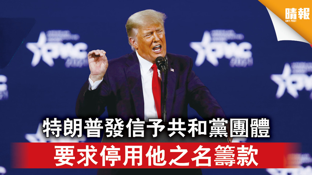 彈劾特朗普｜特朗普發信予共和黨團體 要求停用他之名籌款 