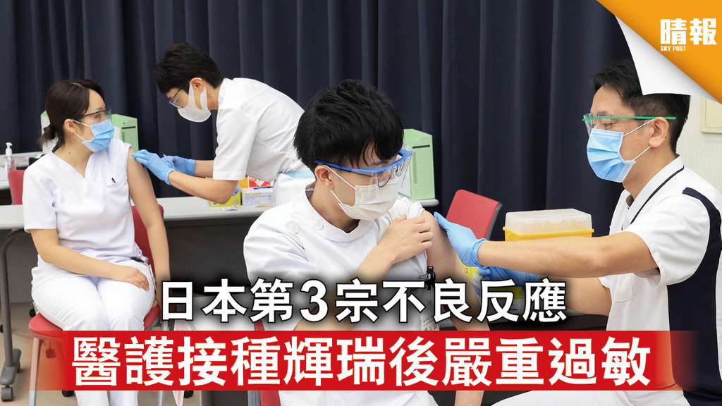 新冠疫苗｜日本第3宗不良反應 醫護接種輝瑞後嚴重過敏 