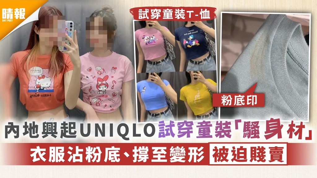 打卡熱潮｜內地興起UNIQLO試穿童裝「騷身材」 衣服沾粉底、撐至變形被迫賤賣