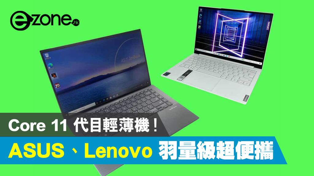 ASUS、Lenovo 羽量級超便攜 Core 11 代目輕薄機 - ezone.hk - 科技焦點 - 電腦 - D210308