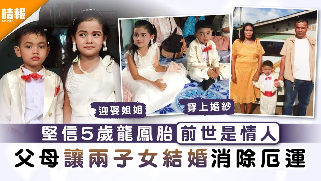 化解厄運｜堅信5歲龍鳳胎前世是情人 父母讓兩子女結婚消除厄運