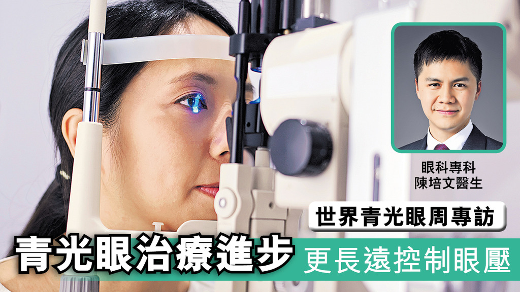 世界青光眼周專訪 青光眼治療進步 更長遠控制眼壓