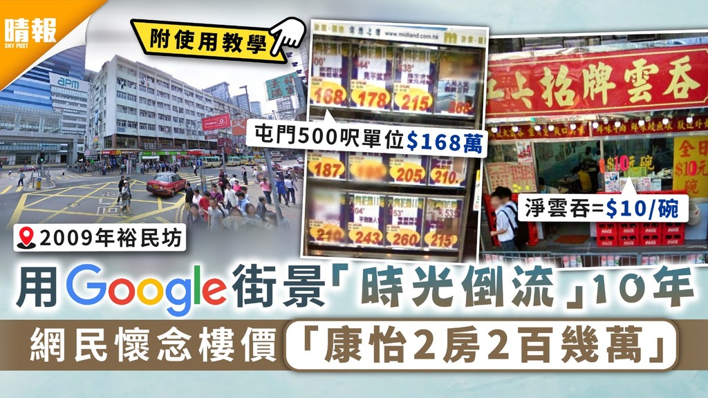昔日香港｜用Google街景「時光倒流」10年 網民懷念樓價「康怡2房2百幾萬」
