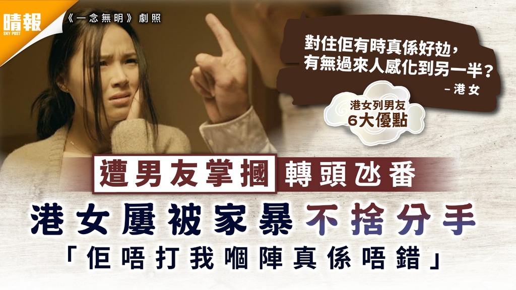 家庭暴力｜遭男友掌摑轉頭氹番 港女屢被家暴不捨分手 「佢唔打我嗰陣真係唔錯」