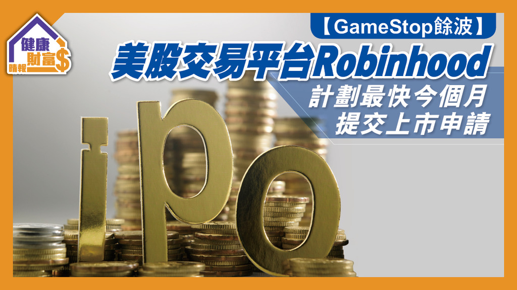 【GameStop餘波】美股交易平台Robinhood 計劃最快今個月提交上市申請
