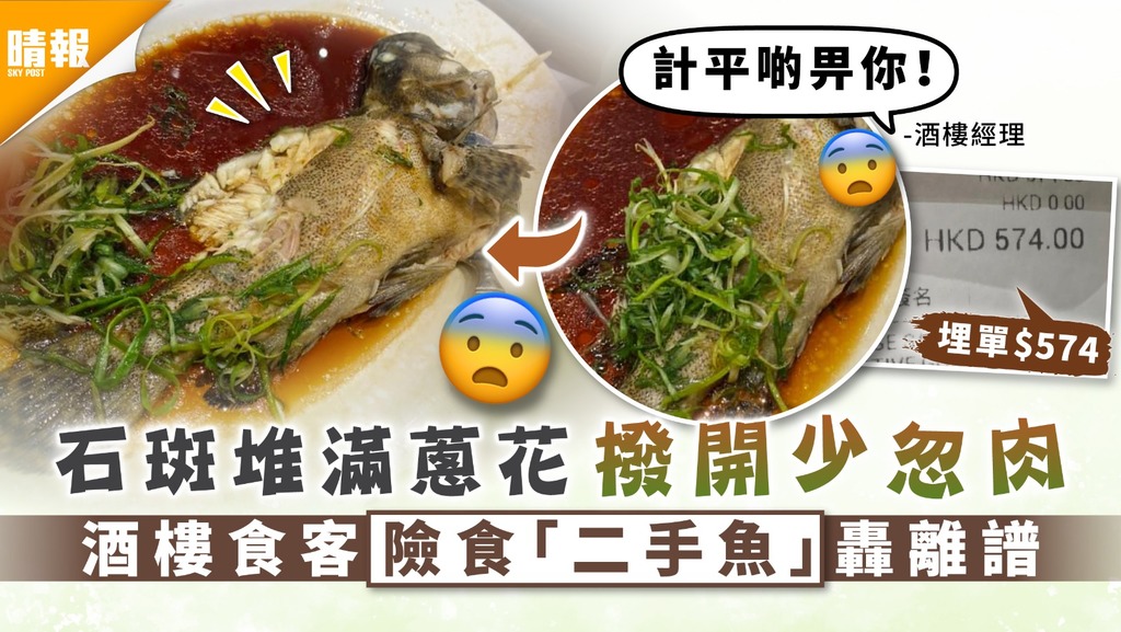 食用安全｜石斑堆滿蔥花撥開少忽肉 酒樓食客險食「二手魚」轟離譜