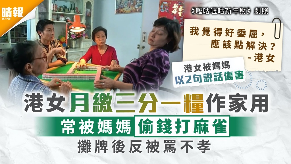 家賊難防｜港女月繳三分一糧作家用 常被媽媽偷錢打麻雀 攤牌後反被罵不孝