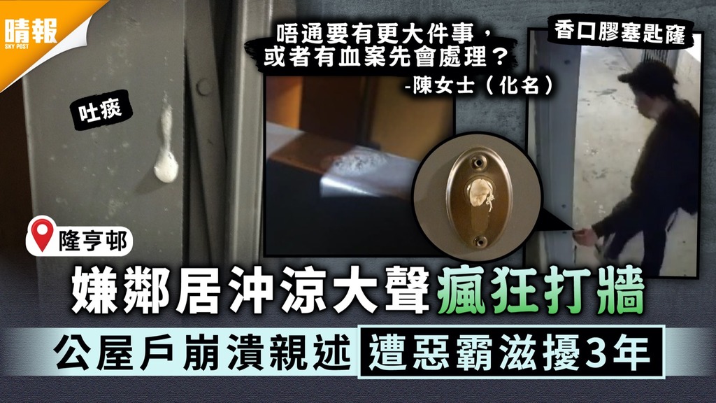 公屋惡霸｜嫌鄰居沖涼大聲瘋狂打牆 公屋戶崩潰親述遭惡霸滋擾3年