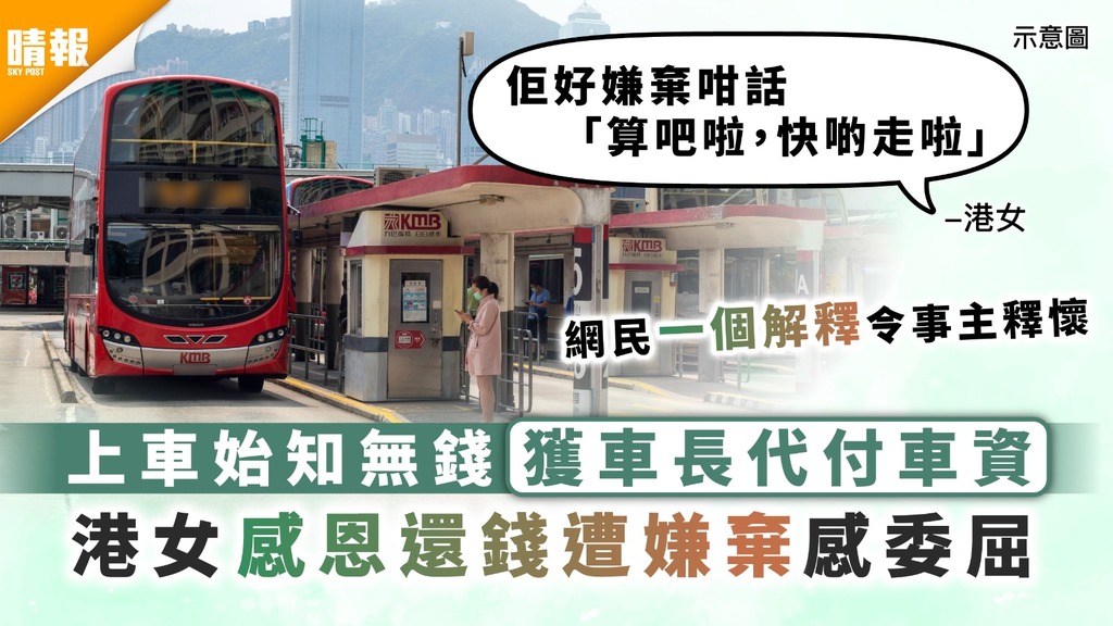 好心做壞事？│上車始知無錢獲車長代付車資 港女感恩還錢遭嫌棄感委屈