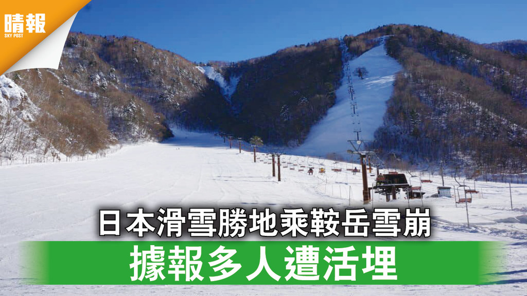雪崩意外｜日本滑雪勝地乘鞍岳雪崩 據報多人遭活埋 