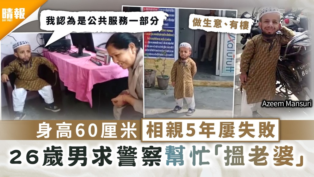 婚姻介紹｜身高60厘米相親5年屢失敗 26歲男求警察幫忙「搵老婆」