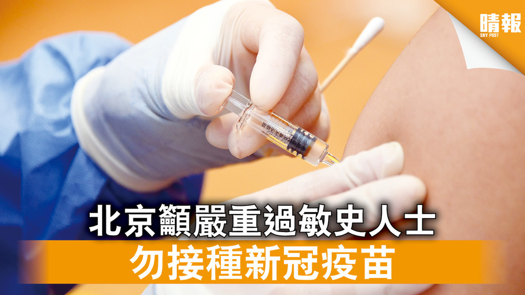 新冠疫苗｜北京籲嚴重過敏史人士 勿接種新冠疫苗