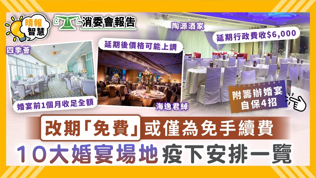 訂酒席｜改期「免費」 或僅為免手續費 10大婚宴場地疫下安排一覽