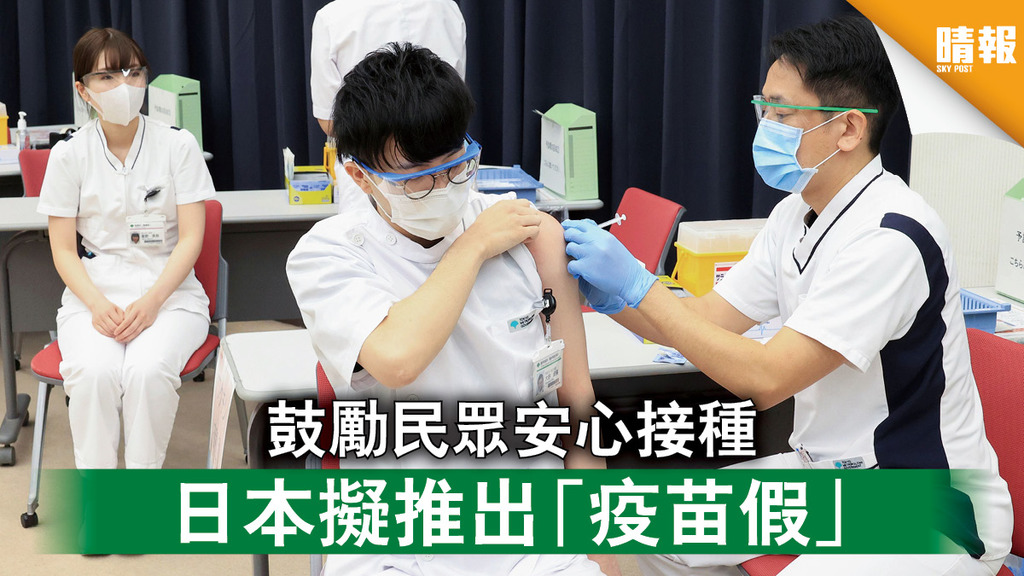 新冠疫苗｜鼓勵民眾安心接種 日本擬推出「疫苗假」  