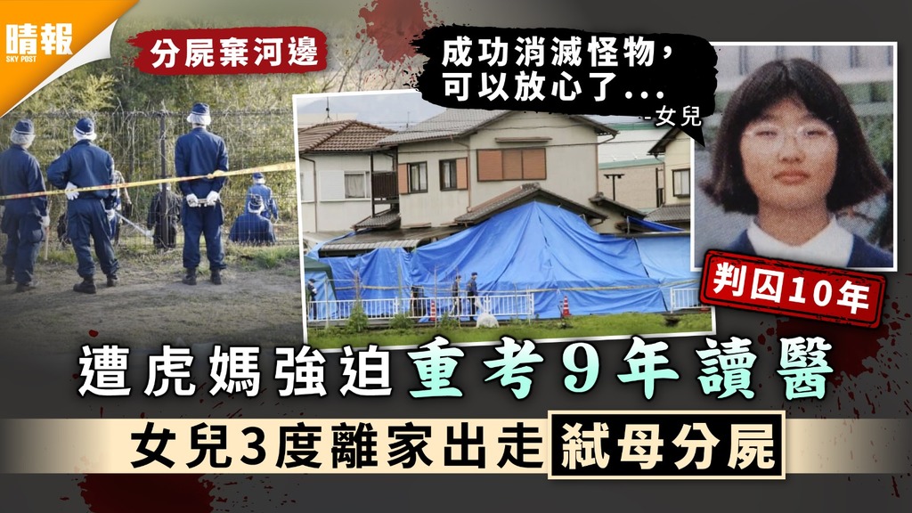 家庭悲劇｜遭虎媽強迫重考9年讀醫 女兒3度離家出走弒母分屍