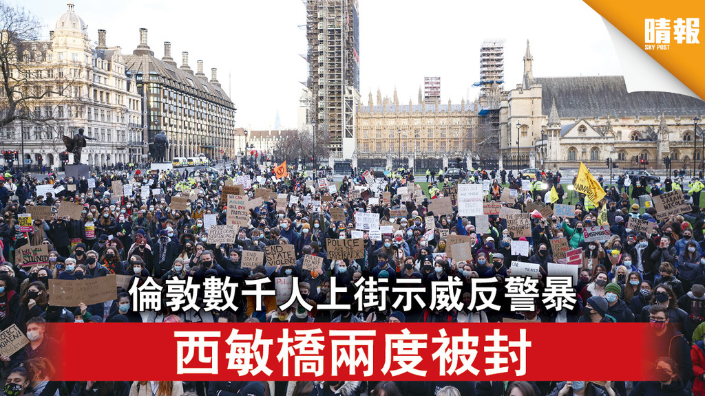 倫敦謀殺案｜倫敦數千人上街示威反警暴 西敏橋兩度被封