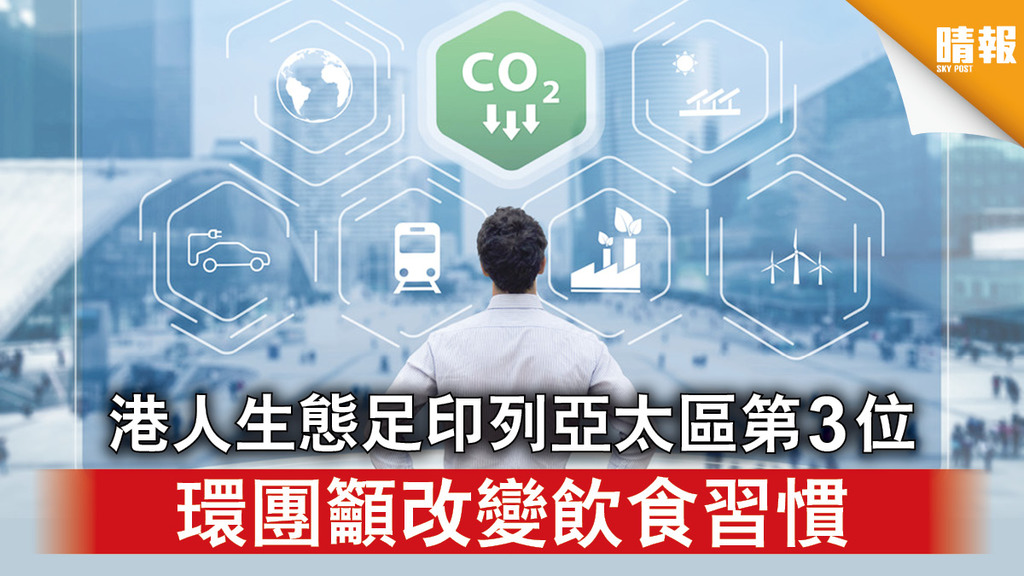 全民減廢｜港人生態足印列亞太區第3位 環團籲改變飲食習慣