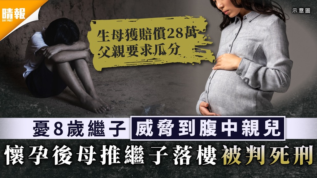 殺害繼子｜憂8歲繼子威脅到腹中親兒 懷孕後母推繼子落樓被判死刑