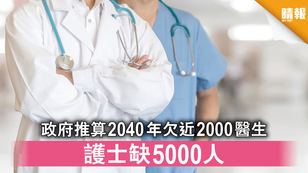 海外醫生｜政府推算2040年欠近2000醫生 護士缺5000人