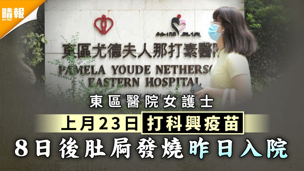 新冠疫苗｜東區醫院女護士上月23日打科興疫苗 8日後肚屙發燒昨日入院
