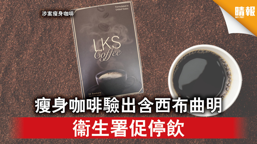 瘦身減肥｜瘦身咖啡驗出含西布曲明 衞生署促停飲（多圖）