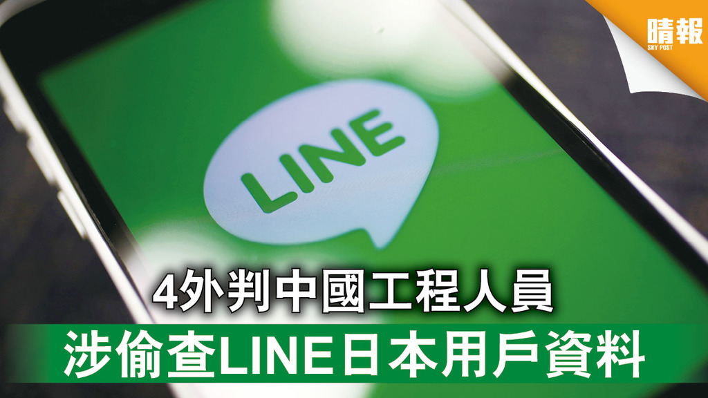 網絡安全｜4外判中國工程人員 涉偷查LINE日本用戶資料
