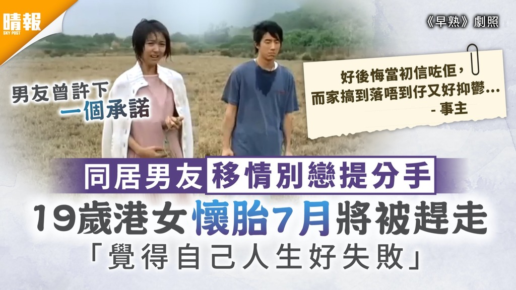 未婚懷孕｜同居男友移情別戀提分手 19歲港女懷胎7月將被趕走 「覺得自己人生好失敗」